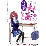 いきのこれ！ 社畜ちゃん ～後輩ちゃんオタ活動記～（２） (電撃コミックスNEXT)