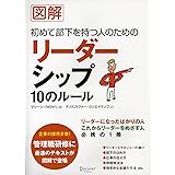 図解 初めて部下を持つ人のためのリーダーシップ10のルール