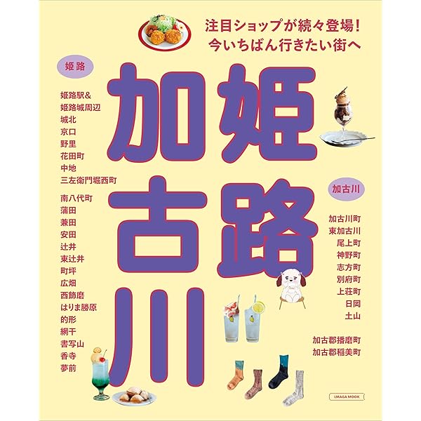 神戸の西 最新版 (LMAGA MOOK) | 京阪神エルマガジン社 |本