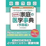 すぐわかる すぐできる 保存版 家庭の医学事典 予防編 (SMART BOOK)