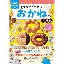 ミスタードーナッツ 大昔 ノベルティ 景品 70点以上 Amazon.co.jp: ミスタードーナツ おかねのドリル : 大河内 薫