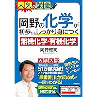 岡野の化学をはじめからていねいに―大学受験化学 (理論化学編) (東進