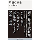 不屈の棋士 (講談社現代新書)