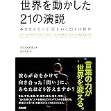 世界を動かした21の演説――あなたにとって「正しいこと」とは何か