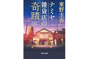 ナミヤ雑貨店の奇蹟 (角川文庫)