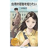 台湾の若者を知りたい (岩波ジュニア新書)