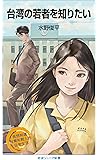 台湾の若者を知りたい (岩波ジュニア新書)