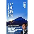 いま救国――超経済外交の戦闘力 (扶桑社新書)