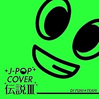 Amazon.co.jp: J-POPカバー伝説 mixed by DJ FUMI☆YEAH!: ミュージック
