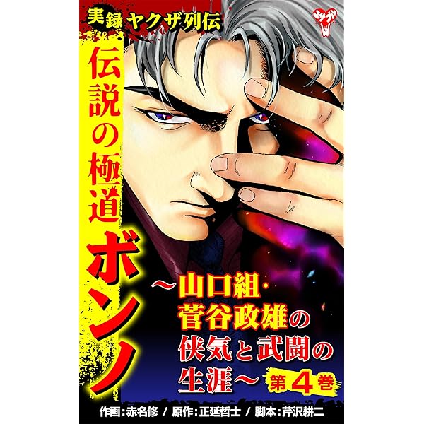 ヤクザコミック、やくざ漫画、山口組 実録ヤクザ列伝 伝説の極道ボンノ～山口組・菅谷政雄の侠気と