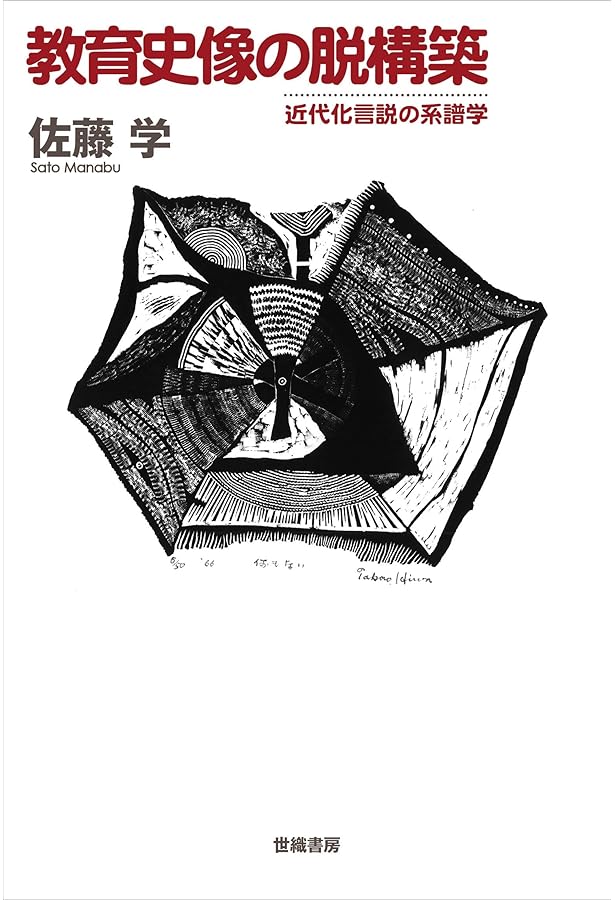 教師というアポリア |本 | 通販 | Amazon