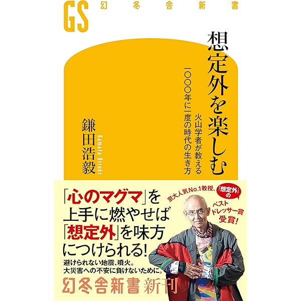 Amazon.co.jp: 「地震」と「火山」の国に暮らすあなたに贈る 大人の