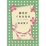 歳月がくれるもの まいにち、ごきげんさん (文春文庫 た 3-59)
