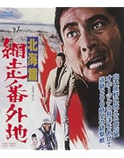 Amazon.co.jp: 網走番外地 [DVD] : 高倉健, 丹波哲郎, 南原宏治, 嵐寛