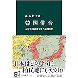 韓国併合　大韓帝国の成立から崩壊まで (中公新書)