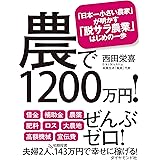 農で1200万円! ――「日本一小さい農家」が明かす「脱サラ農業」はじめの一歩