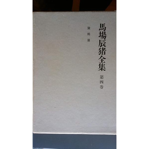 中古 隅谷三喜男著作集 第7巻 日本の社会思想 隅谷三喜男著作集〈