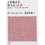 人を動かす、新たな3原則 売らないセールスで、誰もが成功する! (講談社+α文庫)