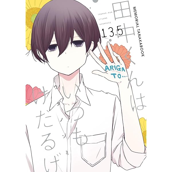 Amazon.co.jp: 田中くんはいつもけだるげ 5.5 OFFICIAL
