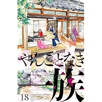 【漫画喫茶落ち】続刊 やんごとなき一族 1から18巻セット こやまゆかり 漫画喫茶落ち】続刊 やんごとなき一族 1から18巻セット こやま