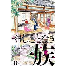【漫画喫茶落ち】続刊 やんごとなき一族 1から18巻セット こやまゆかり 81bsCYrt71L._AC_UL210_SR210,