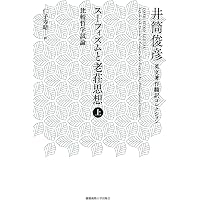 スーフィズムと老荘思想 下 (井筒俊彦英文著作翻訳コレクション