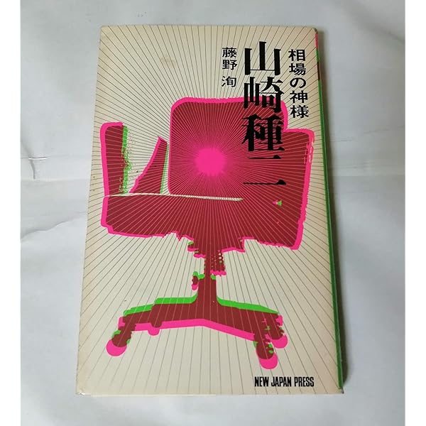 Amazon.co.jp: 相場の偉人・山崎種二伝 : 筆内 幸子: Japanese Books
