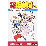 マカロニほうれん荘 (4) (少年チャンピオン・コミックス)