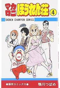 Amazon.co.jp: マカロニほうれん荘 (1) (少年チャンピオン・コミックス