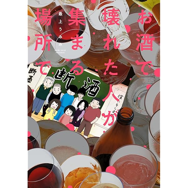 Amazon.co.jp: 人生が一度めちゃめちゃになったアルコール依存症