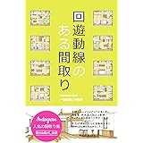 回遊動線のある間取り: 家事ラク回遊動線のある20の住宅間取り図 間取りシリーズ