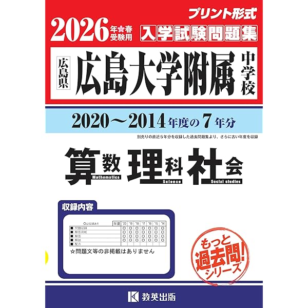 広島大学附属福山高等学校　国語付き　入試問題集　過去問② 広島大学附属福山高等学校 入学試験問題集 2025年春受験用 (プリント