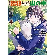 異世界に転移したら山の中だった。反動で強さよりも快適さを選びました