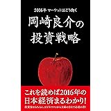 2016年マーケットはどう動く　岡崎良介の投資戦略 Black Book