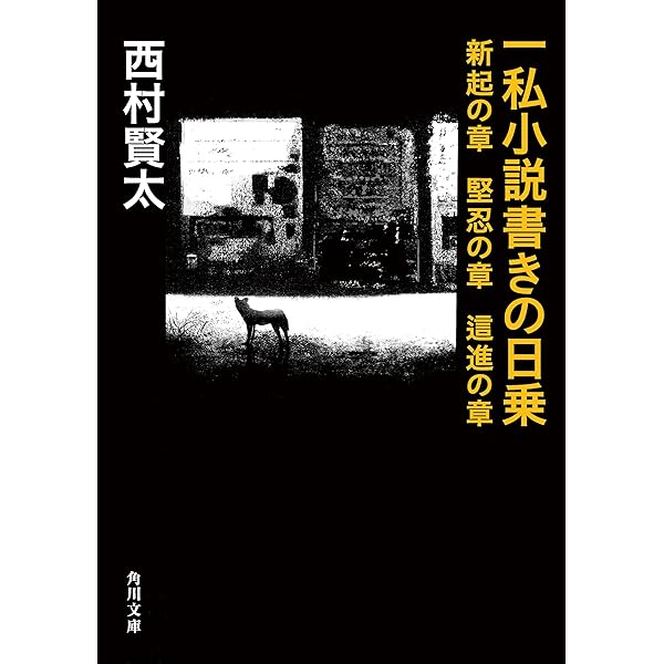 Amazon.co.jp: 一私小説書きの日乗 (角川文庫) eBook : 西村 賢太: 本