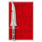 アクロイドを殺したのは誰か (ハヤカワ文庫NF)