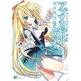 アブソリュート・デュオ VI 風と焔と雷と (MF文庫J)