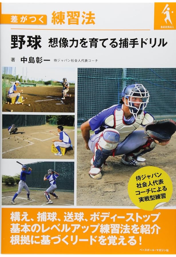 基本から応用まで身につく! キャッチャー 最強バイブル (コツがわかる