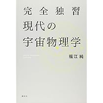 完全独習現代の宇宙物理学 (KS物理専門書) | 福江 純 |本 | 通販 | Amazon