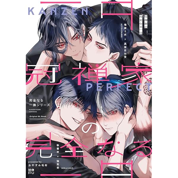 Amazon.co.jp: 完全なる一族【R18版】 1巻 (Blend) eBook : おやすみ