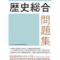 Amazon.co.jp: 現代の歴史総合 みる・読みとく・考える ノート: (歴総