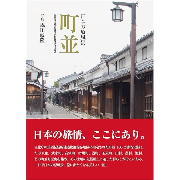 Amazon.co.jp: 日本の原風景99 : 近藤 正文: 本
