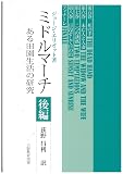ミドルマーチ (後編)
