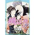 純情ロマンチカ 第20巻 (あすかコミックスCL-DX)
