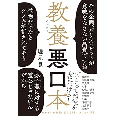 教養悪口本 堀元 見 配送料無料
