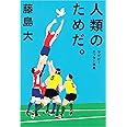 人類のためだ。: ラグビーエッセー選集
