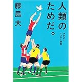 人類のためだ。: ラグビーエッセー選集