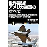 世界最強！アメリカ空軍のすべて　戦闘機から攻撃機、爆撃機、次世代機まで、保有戦力の全貌がいま明らかに！ (サイエンス・アイ新書)