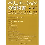 バリュエーションの教科書