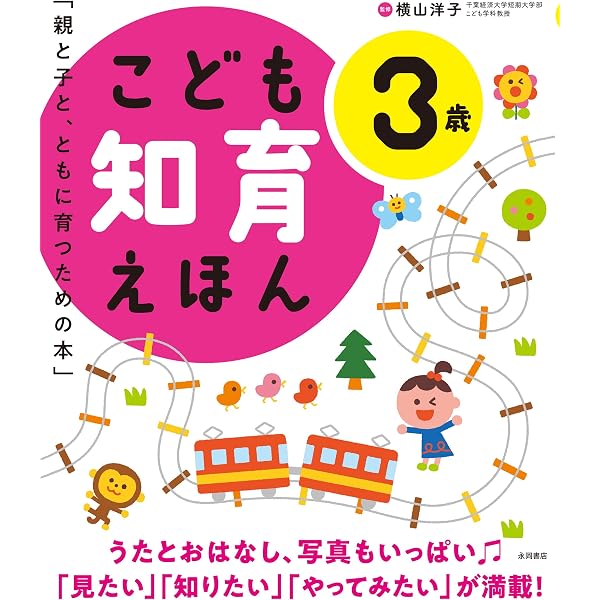 Amazon.co.jp: こども知育えほん 3歳 : 松原達哉: 本